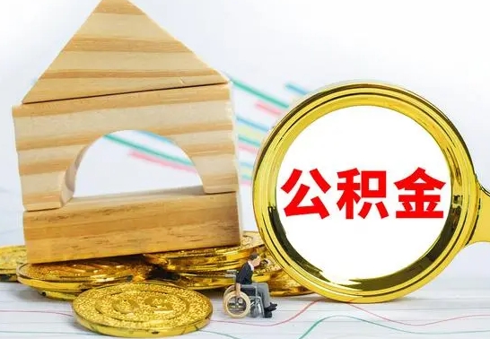 汝州公积金怎么全部取出（公积金怎样全取出来）